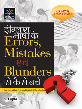 Arihant English bhasha ke Errors, Mistakes avum Blunders se kaise bachay(E/H)